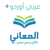 معجم المعاني عربي أوردو + icon