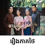 Cover Image of Download រឿងភាគថៃ- Rerng Thai 2.0.1 APK