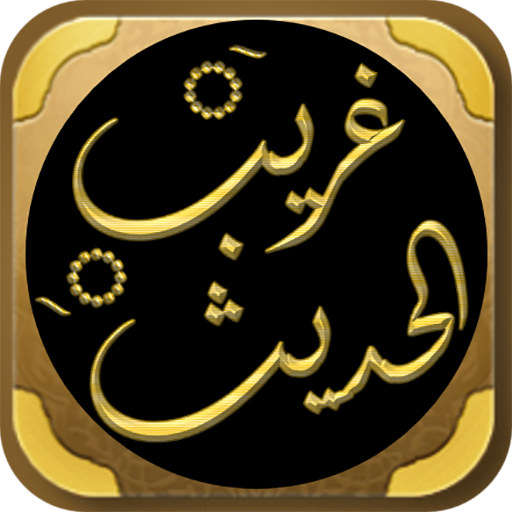 كتاب النهاية في غريب الحديث logo