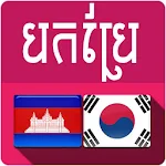 Cover Image of Télécharger Khmer Korean Translator Professional 2019 APK