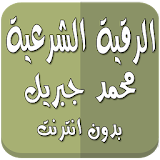 رقية شرعية محمد جبريل بدون نت icon