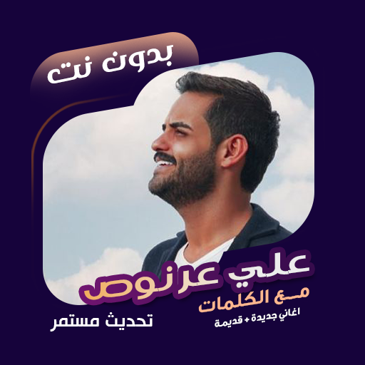 اغاني علي عرنوص بدون نت|كلمات Scarica su Windows