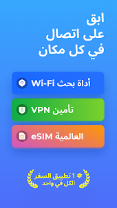 WiFi Map®: إنترنت, eSIM, VPN