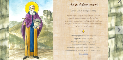 Άγιος Σίμων TrueStories