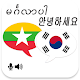 Myanmar Korean Translator Unduh di Windows