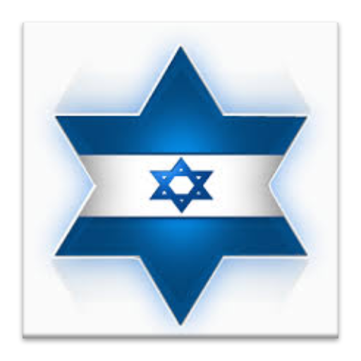 תהילים - קוראים את כל תהילים! 7.6 Icon