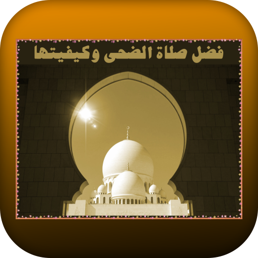 فضل صلاة الضحى وكيفيتها logo