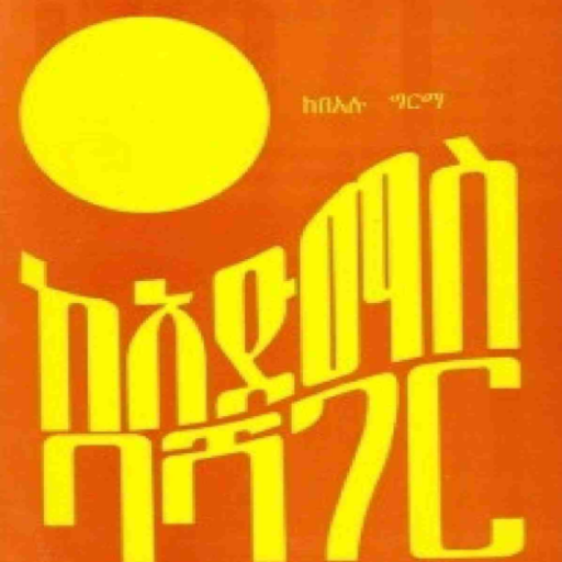 ከአድማስ ባሻገር በአሉ ግርማ Screen 3