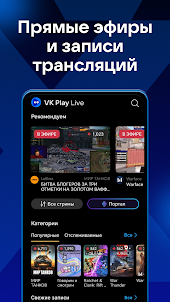 VK Play Live: Стримы игр