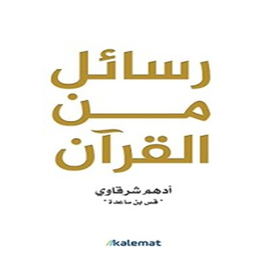 كتاب رسائل من القرآن logo
