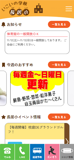 Android application いこいの学校長居小 screenshort