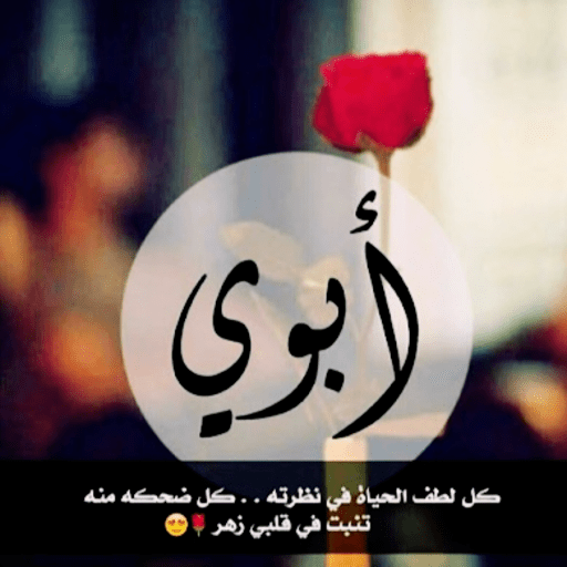 كلام عن الأب logo