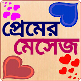 প্রেমের মেসেজ love sms bangla icon