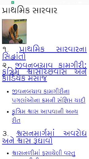 Prathmik Sarvarપ્રાથમિક સારવાર Screen 2