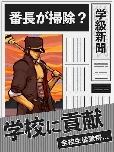 おそうじ番長 - 学園系パズル 不良 押忍 レトロゲーム Screen 3