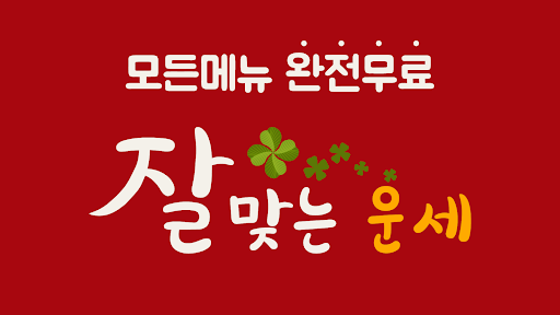 Android application 잘맞는운세 - 사주 궁합 토정비결 타로 해몽 screenshort