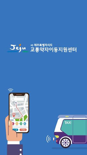 Android application 제주특별자치도 교통약자 이동지원센터 screenshort
