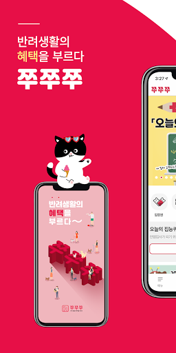 Android application 쭈쭈쭈: 반려생활의 혜택을 부르다. screenshort