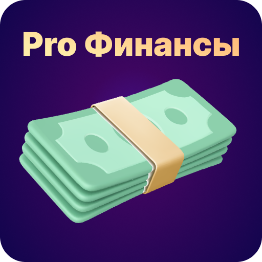 Pro Финансы - AppWisp.com