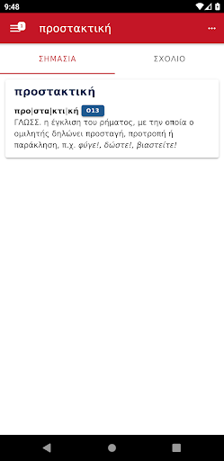 Γ. Μπαμπινιώτη - ΛΣΓ Screen 2