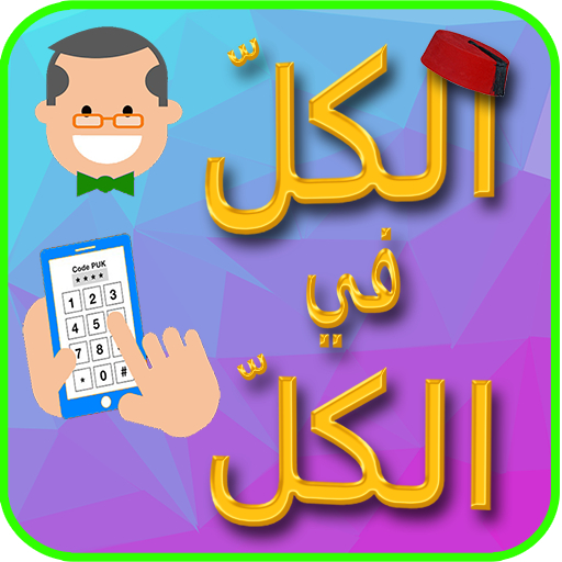El-Kol fi El-Kol logo