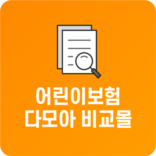 어린이보험 가격비교 자녀배상책임보험 애기보험 아동보험 logo