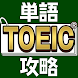 TOEIC®単語攻略 - Androidアプリ