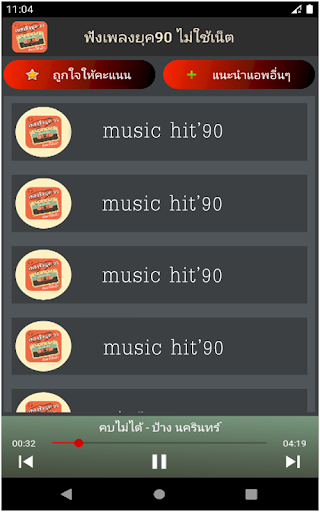 ฟังเพลงฮิตยุค90 ไม่ใช้เน็ต Screen 2