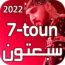 图标图片“7-Toun 2023 أغاني سبعتون”
