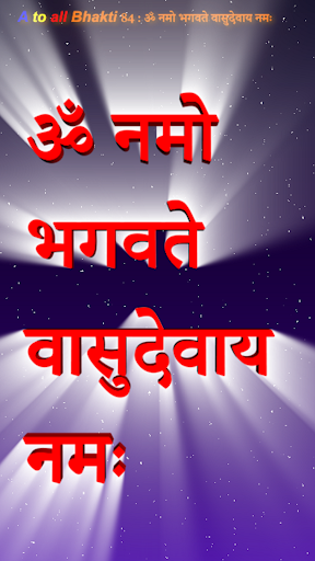 Android application ॐ नमो भगवते वासुदेवाय नमः screenshort