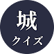 名城クイズ＆城図鑑 日本の歴史 - Androidアプリ