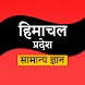 Himachal GK in Hindi Offline