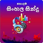 Hodama Sindu Sinhala Mp3 Player(හොදම සිංහල සින්දු)
