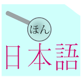 일본어 요미가나 리딩 학습 도우미 단어 추출 사전 검색 icon