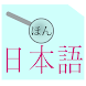 일본어 요미가나 리딩 학습 도우미 단어 추출 사전 검색 - Androidアプリ