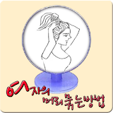 여자의 머리묶는방법 icon