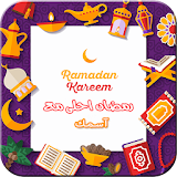 اكتب اسمك علي صورة رمضان كريم icon