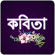 কবিতার ভান্ডার - Bangla Kobita دانلود در ویندوز