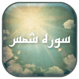 سوره شمس (صدای استاد عبد الباسط) icon