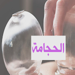 Cover Image of Tải xuống الحجامة  APK