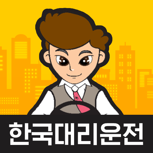 한국대리운전