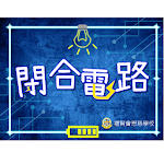Cover Image of डाउनलोड 閉合電路  APK
