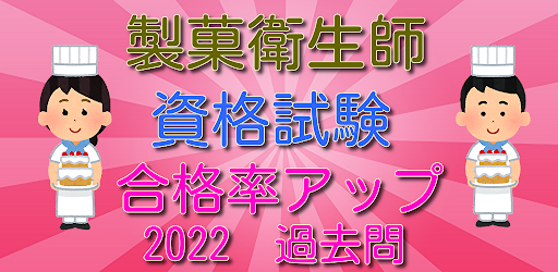 Android application 製菓衛生師　国家資格 　過去問　合格率アップ　2022 screenshort
