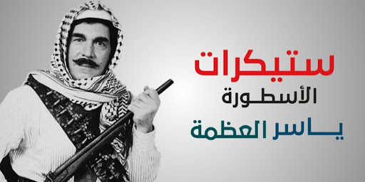 ستيكرات واتس اب ياسر العظمة