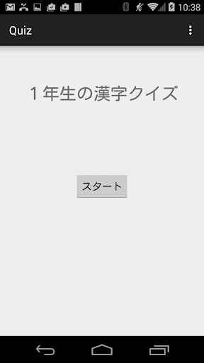 Android application 漢字クイズ screenshort