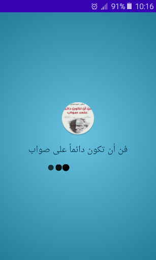 Android application كتاب فن أن تكون دائما على صواب screenshort