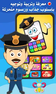 شرطة وألعاب الأطفال