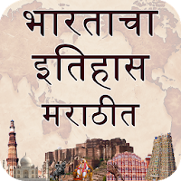 India History (भारताचा इतिहास ) in Marathi