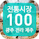 대한민국 전통시장 100(광주전라제주) icon