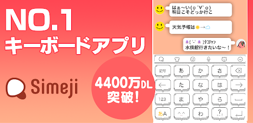 Simeji 日本語文字入力 簡単フリック フォント きせかえ 顔文字キーボード Google Play のアプリ
